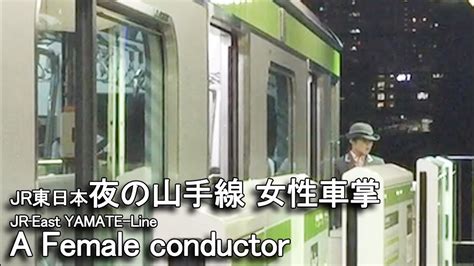 Search upload upgrade ads mobile. JR東日本【夜の山手線 女性車掌】出発 A Female conductor of Yamate-Line ...