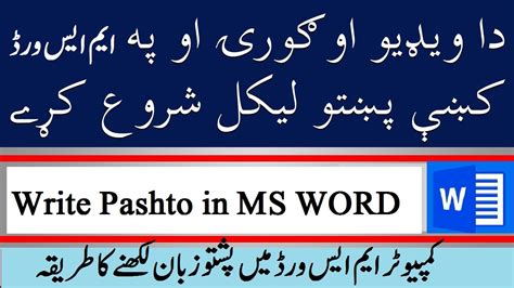 How To Write Pashto پښتو In Ms Word Youtube