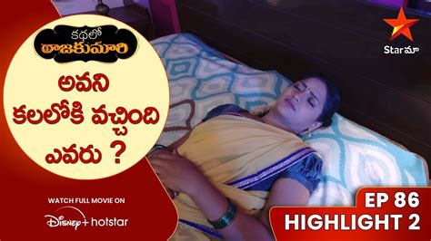 Kathalo Rajakumari Episode 86 Highlight 2 అవని కలలోకి వచ్చింది ఎవరు Telugu Serials Star