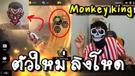 In the game players choose from one of four different leading cast members and are tasked with saving the. Free Fire ตัวใหม่ Monkey King ซุนหงอคง - YouTube