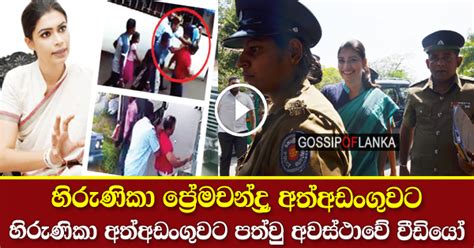 Mp Hirunika Premachandra Arrested Over Abduction Incident Sinhala