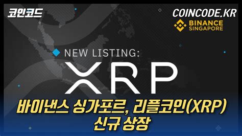 Need to translate 리플 (lipeul) from korean? 코인코드 | 바이낸스 싱가포르, 리플코인(XRP) 신규 상장