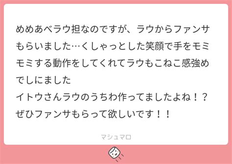 めめあべラウ担なのですが、ラウからファンサもらいましたくしゃっとした笑顔で手をモミモミする動作をしてくれてラウもこねこ感強めでしにました