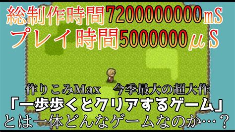 【察しの悪い実況者】今季最大の超大作「一歩歩くとクリアするゲーム」とは一体どんなゲームなのか ゲーム実況 バカゲー 察しの悪い雨穴