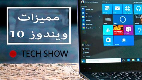 مميزات ويندوز 11 الجديد 2020 أول شيء سيحبه عشاق ويندوز 7 حول ويندوز 11 هو زر البدء المعاد استخدامة فى نظام التشغيل الذى يجعل من السهل الوصول إلى البرامج والعناصر الأخرى من. ‫مميزات ويندوز 10 النسخة النهائية 2017‬‎ - YouTube