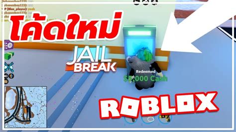 How to play jailbreak roblox game. โค้ดถอนเงินฟรี และตู้ ATM ทั้งหมดในแมพ JAILBREAK ALL CODES ...