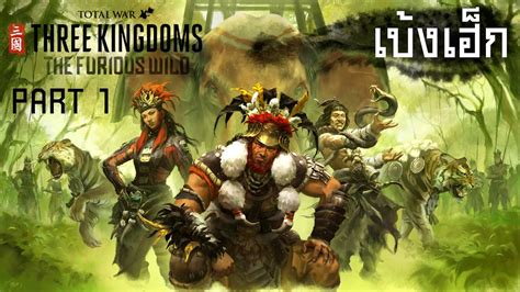 เบ้งเฮ็ก Meng Huo Total War Three Kingdoms The Furious Wild Part 1