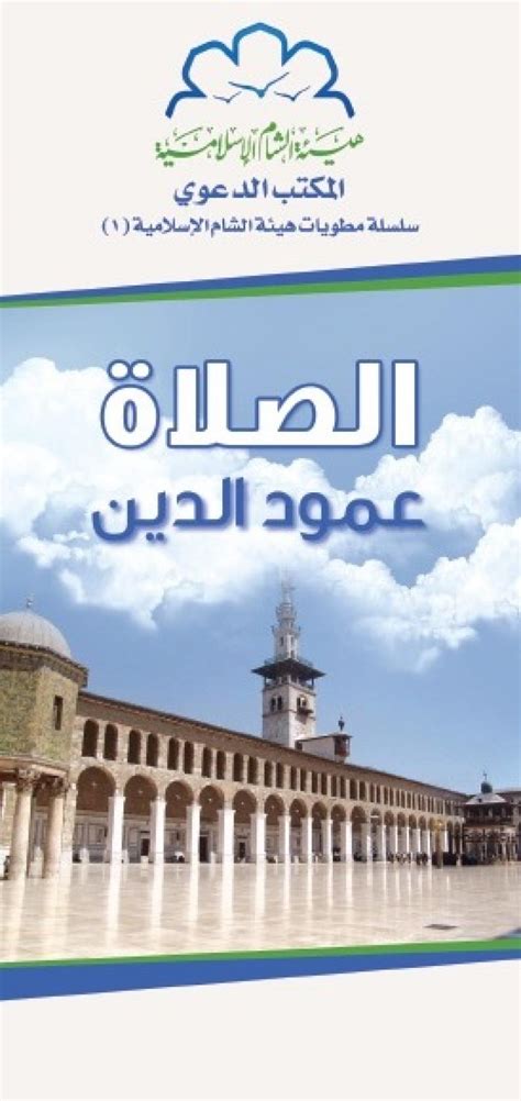 والتوقيت والتقويم فمنها تستطيع تغيير التوقيت الى التوقيت. مطوية : الصلاة عمود الدين | هيئة الشام الإسلامية