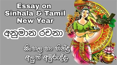 Sinhala And Tamil New Year Essay සිංහල හා හින්දු අලුත් අවුරුද්ද ගැන