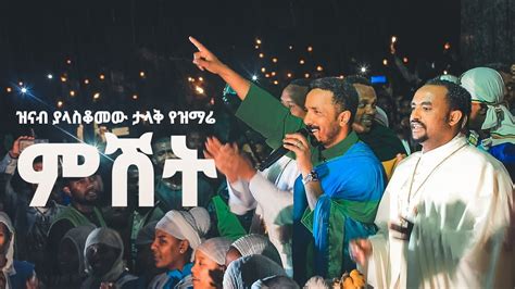 ዝናብ ያልበገረው ታላቅ ጉባዔ Ethiopian Orthodox Church Mezmur Youtube