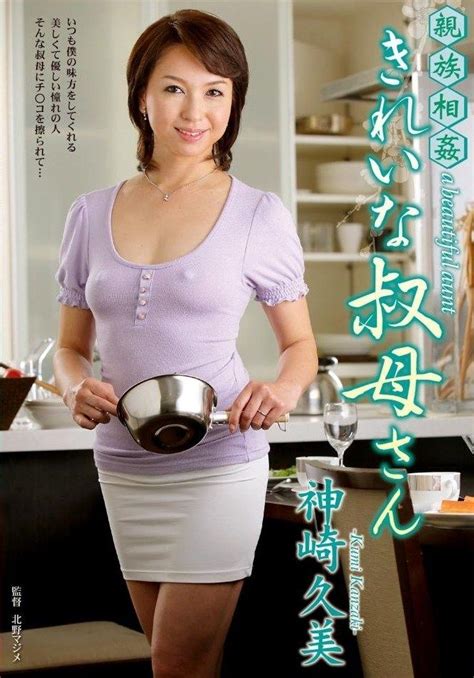 親族相姦 きれいな叔母さん DVD アダルト 神崎久美 Asian woman Hollywood Women