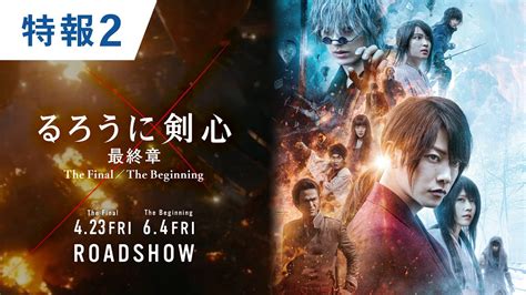 映画『るろうに剣心 最終章 the final／the beginning』特報について. 映画『るろうに剣心 最終章 The Final／The Beginning』【特報2】2021年 ...