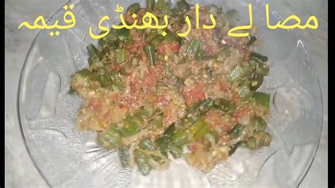 This is an easy bhindi recipe which is homely in taste and quick to prepare. Lady finger minced meat recipe - YouTube