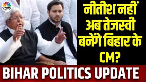 Bihar Political Crisis Tejashwi Yadav Cm