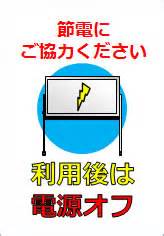 利用後は電源オフの貼り紙貼り紙のフリー素材サイト ペラガミ com