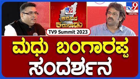 Madhu Bangarappa Interview In Tv9 Summit Tv9 ಶೃಂಗಸಭೆ ಮಧು ಬಂಗಾರಪ್ಪ ಸಂದರ್ಶನ Tv9 Live Youtube