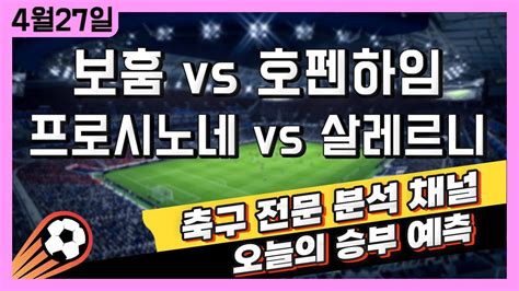 4k 프로토 축구 고수익 승부식 분석 해설 4월 27일 유럽 해외축구 2폴더 승부예측 보훔 Vs 호펜하임 프로