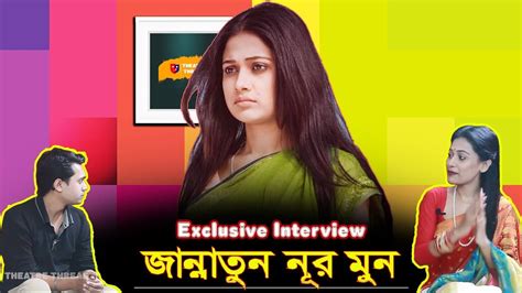 Jannatun Nur Moon Exclusive Interview গহীন বালুচর Gohin Baluchor Youtube