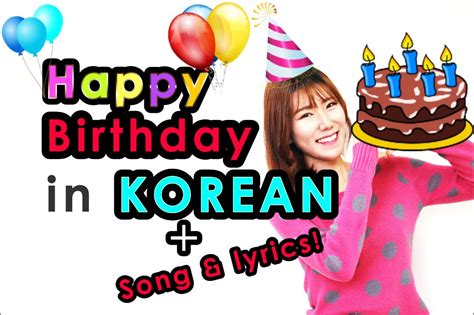 You basically repeat 'happy birthday' in korean several times, and in the second last line you just add in another extra line. Learn Korean :How to say"Happy Birthday in Korean" + Song ...