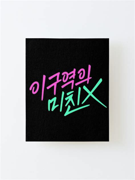 mad for each other 이 구역의 미친 x k drama mounted print by bayan co redbubble