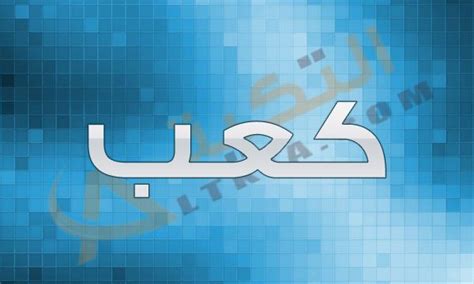 بسبب مذهب معين كثر الحديث مؤخراً عن أنه حلال رغم أنه حرام باتفاق المذاهب ولا خلاف في ذلك عن العلماء ومن أراد أن يطمئن أكثر من أن أنه حرام فليذهب للصفحة على هذا الرابط. معنى اسم كعب في المعجم العربي، من الأسماء القديمة التي ...