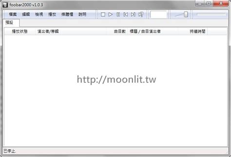 Foobar2000 繁體中文版下載 公認音質最優的音樂播放軟體 月光下的嘆息
