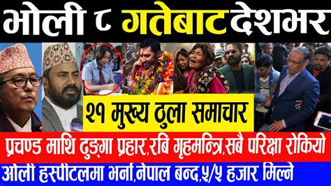 गोर्खामा प्रचण्ड माथी हमलाtoday Nepali Khabarrabi Lamichhane