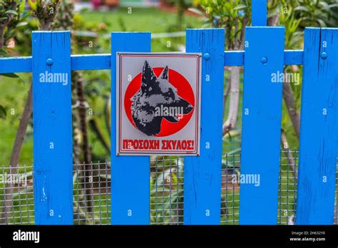 Greek Sign Says Be Aware Of The Dog Stock Photo Alamy