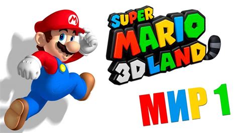 Super Mario 3d Land МИР 1 Прохождение Nintendo 3ds Youtube