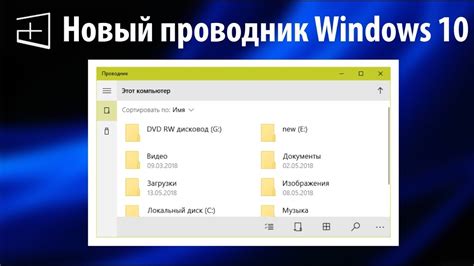 Новый проводник Windows 10 Каким он будет Youtube