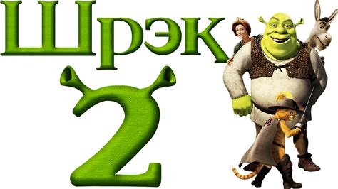 Shrek 2 Logo