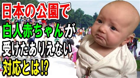 【海外の反応】「日本の子供はやっぱり違った…！」日本の園児が白人の赤ちゃんにとった行動に外国人が衝撃を受ける！【俺たちのjapan】 youtube