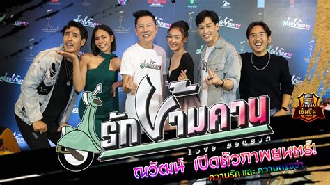 ณวัฒน์ อิสรไกรศีลแจ้งติดโควิด19 ณวัฒน์ อิสรไกรศีล พิธีกร ผู้จัดการประกวดมิสแกรนด์อินเตอร์เนชั่นแนลประกาศติดโควิด19 โดยชี้แจงไทม์ไลน์. ณวัฒน์ อิสรไกรศีล แถลงข่าวหนังเรื่องแรก "รักข้ามคาน" - YouTube