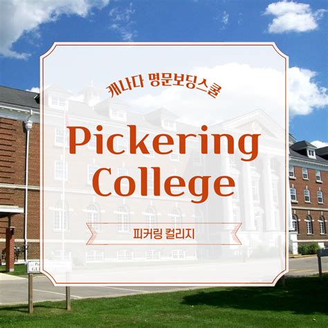 커넥티드 캐나다 Top 명문보딩스쿨 피커링 칼리지 Pickering College