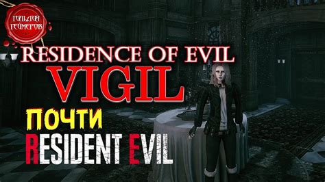 Residence Of Evil Vigil Обзор ПОЧТИ Resident Evil Youtube