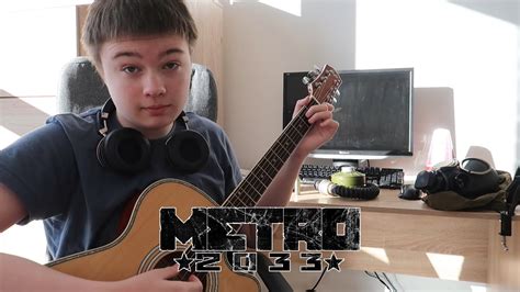 Notquite Guitarist — Metro 2033 Main Theme — Acoustic Guitar Cover