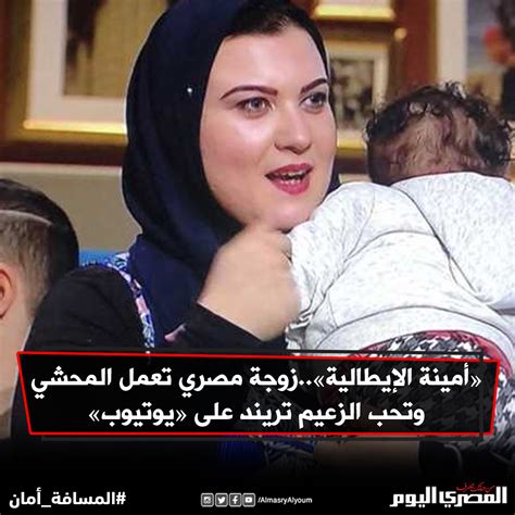 Maybe you would like to learn more about one of these? صحيفة المصري اليوم | «أمينة الإيطالية»..زوجة مصري تعمل ...