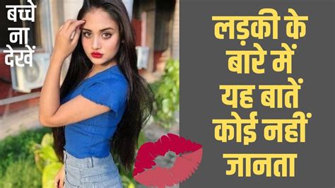 लडकिया अकेले में क्या करती है Ladkiya Kiss Karti Hai Youtube