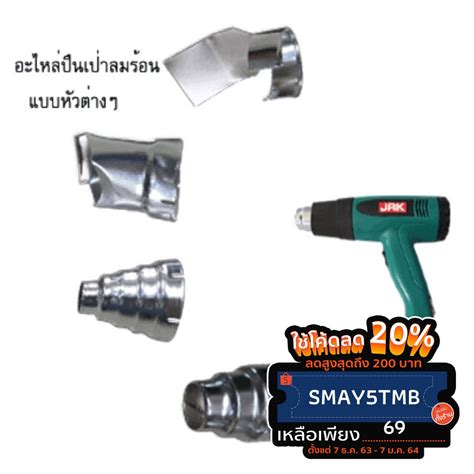 อุปกรณ์เสริมปืนเป่าลมร้อน. | Shopee Thailand