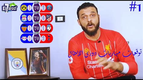مباراة قوية بين اليوفي وبورتو في دور الابطال في دور ال16 اليوفي الذي صعد في المركز الاول من المجموعات على حساب نادي برشلونة اوقعت به القرعة مع نادي بورتو البرتغالي. ‫#حريفه دورى الابطال/ توقعات دور ال 16 / ابتدى الشغل ...