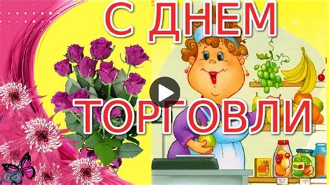 Не знаю, как вы, но я заранее подготовила прикольные поздравления с днем торговли в стихах и картинках для своих друзей и коллег. ДЕНЬ РАБОТНИКОВ ТОРГОВЛИ ПОЗДРАВЛЕНИЕ С ДНЕМ РАБОТНИКОВ ...