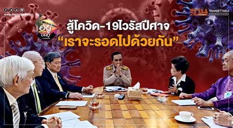 สธ.ลุยค้นเชิงรุกโควิดปทุมธานี อย่างน้อย 10,000 ราย หลังใช้เทคโนโลยีอวกาศฯติดตามการแพร่กระจาย พบ 1 เดือนจาก 5 แห่งเป็น 240 แห่ง ไปในอีก 9 จังหวัด ตรวจ. สู้โควิด-19ไวรัสปีศาจ "เราจะรอดไปด้วยกัน"
