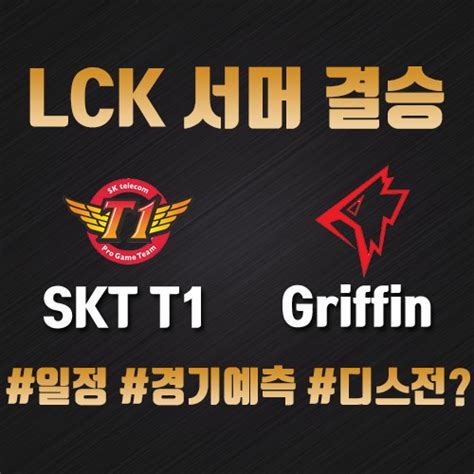 Official global twitter of #lck l youtube: 2019 LCK 롤챔스 서머 일정, 예매 꿀팁과 일정 총 정리
