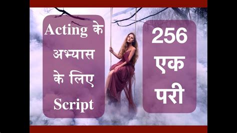 Hindi Audition Script 256 एक परी फ़िल्मी डायलोग Monologue Acting