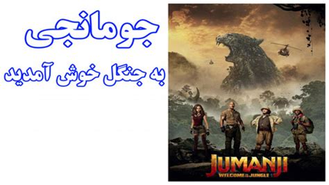فیلم Jumanji Welcome To The Jungle جومانجی به جنگل خوش آمدید دوبله فارسی