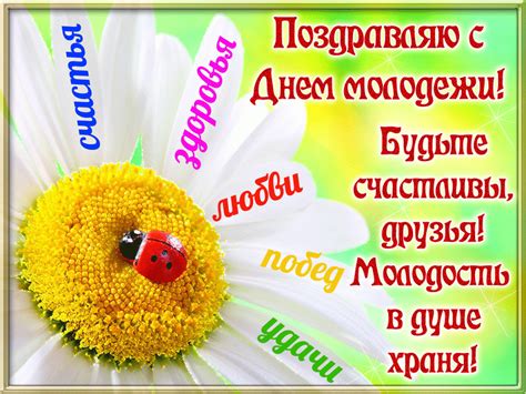 Міжнародний день молоді в 2019 році ми відзначає 12 серпня, як і щороку в цей день. З Днем молоді 2020 Україна - найкращі привітання з днем ...