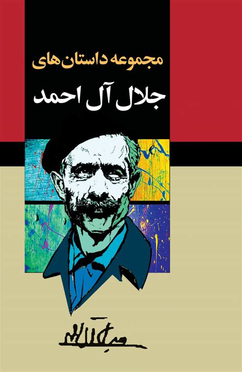کتاب مجموعه داستان‌های جلال آل احمد ۱۰ جلدیقابدار گروه انتشاراتی مجید