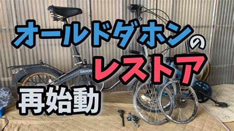 (or dug your old one out of the. オールドダホン（OLD DAHON V）のレストア再始動 - YouTube