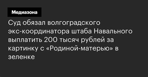 Оппозиционера алексея навального вновь облили зеленкой. Суд обязал волгоградского экс-координатора штаба ...