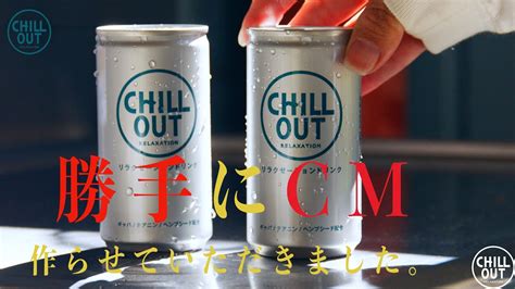 商品pr動画 Chill Out（relaxation Drink Chill Chillout Cinematic 勝手にcm